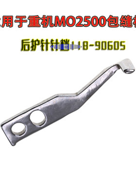 适用于重机MO2500包缝机后护针针档118-90605工业缝纫机配件