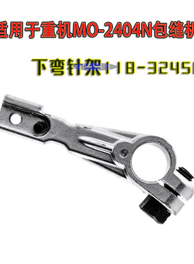 适用于重机MO2500/2404N包缝机四线打边机下弯针架
