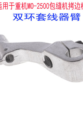 适用于重机MO-2500包缝机拷边机双环套线器臂工业缝纫机配件