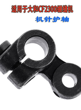 适用于大和CF2300绷缝车机针护轴6100138