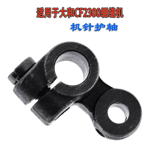 用于大和CF2300绷缝机机针护轴