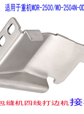 适用于重机MOR-2500/MO-2504N-OD4包缝机四线打边机接板工业缝纫