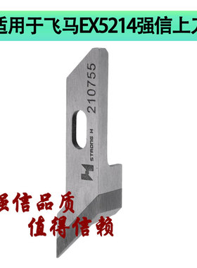 强信电脑平车自动剪线刀片 三角刀210755适用于飞马EX5214上刀