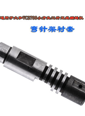 适用于大和VC2700小方头三针五线绷缝机弯针架衬套3100154
