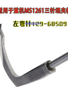 适用于重机MS1261三针埋夹机曲臂型缝纫机左弯针129-68509 L
