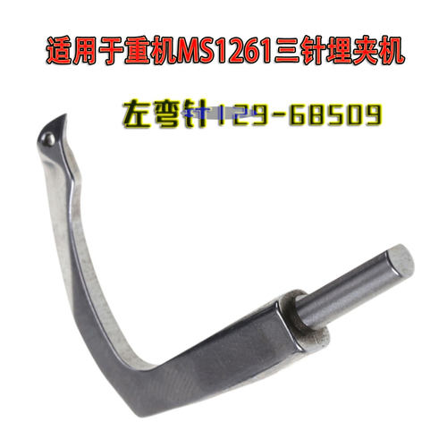 重机MS1261缝纫机弯针129-68509