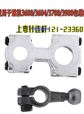 适用于重机3600/3604/3700/3900包缝机拷边机上弯针连杆121-23360