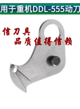 工业缝纫机配件强信适用于重机DDL-555-5动刀D2402-415-BA0