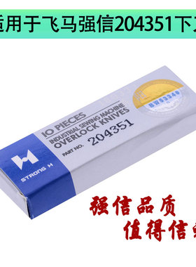 强信204351钨刚下刀片缝纫机配件