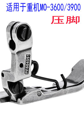 适用于重机MO-3600/3900压脚工业缝纫机配件