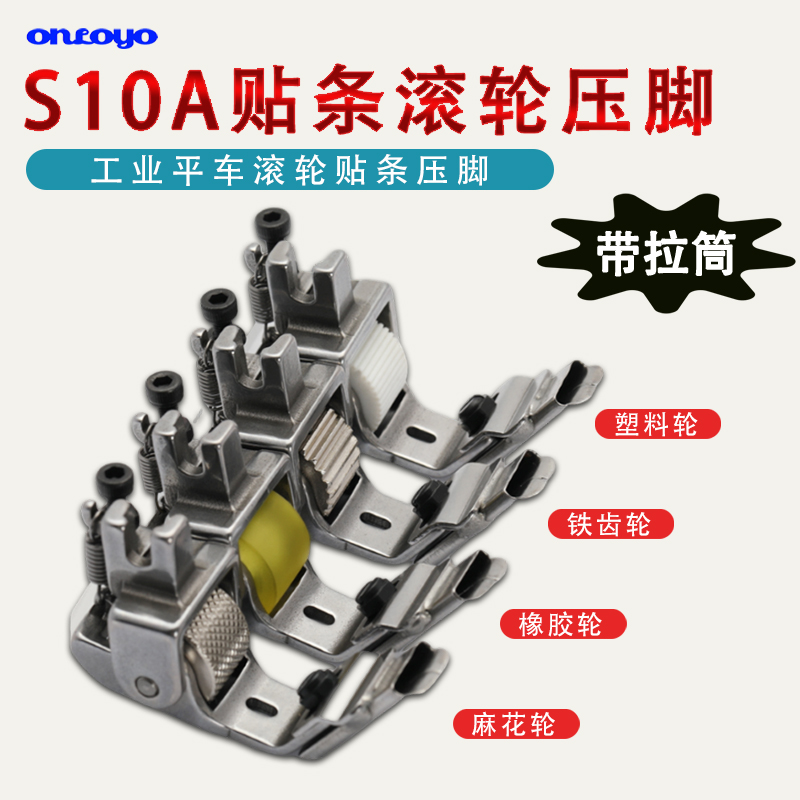 工业缝纫机S10A贴条导带滚轮压脚