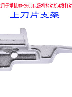 适用于重机MO-2500/ASN-395包缝机拷边机上刀片支架工业缝纫机配