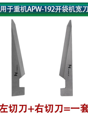 强信166-07509/166-07608刀片开袋机宽刀片适用于重机APW-192
