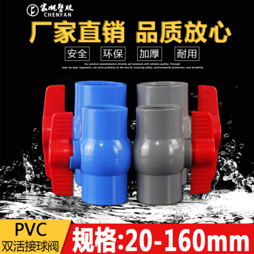 宸帆PVC胶粘螺纹PVC球阀开关
