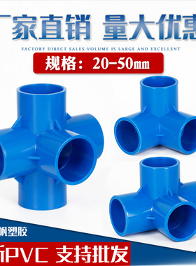 PVC管件立体三通 四通 五通蓝色DIY鞋柜配件直角架子塑料给水接头