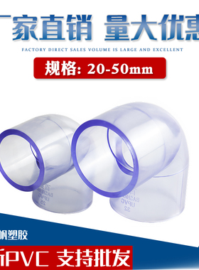 PVC透明90度弯头弯管鱼缸接头给水管件配件塑料20 25 32 40 50mm