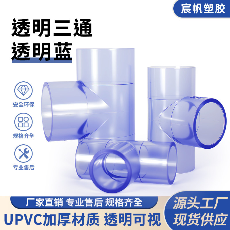 PVC透明三通宸帆2025324050图片