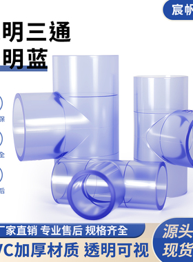 透明三通PVC接头水管配件UPVC管20塑料4分6分 25 32 40 50mm
