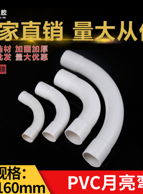 PVC电工套管月亮弯20 25 32 40 50 75 110线管月弯大弧度弯头90度