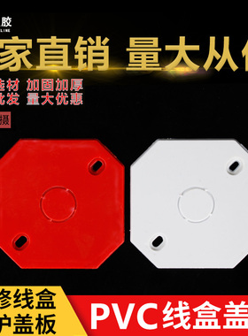 pvc86型暗盒白红色八角灯头盒盖板 彩色空白面板通用底盒盖板带孔