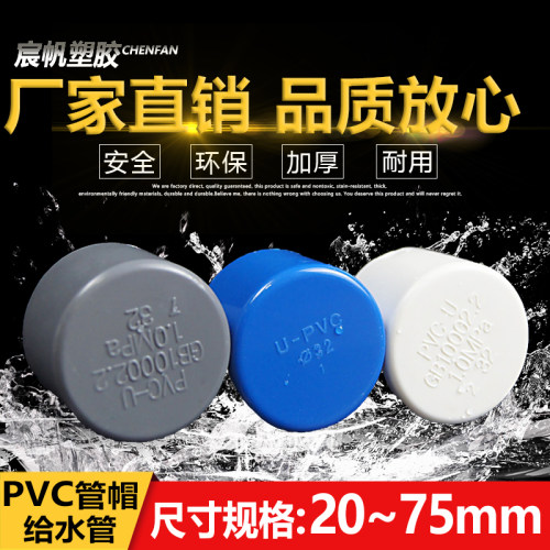 PVC给水管管帽管堵闷头堵头