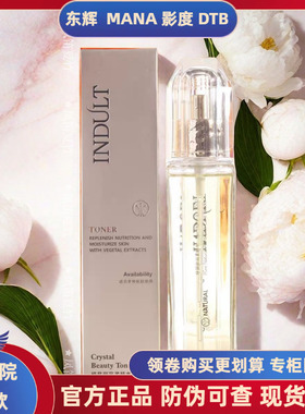 新日期影度专柜正品纯晶丽容柔肤水INDULT爽肤水补水嫩肤淡化细纹