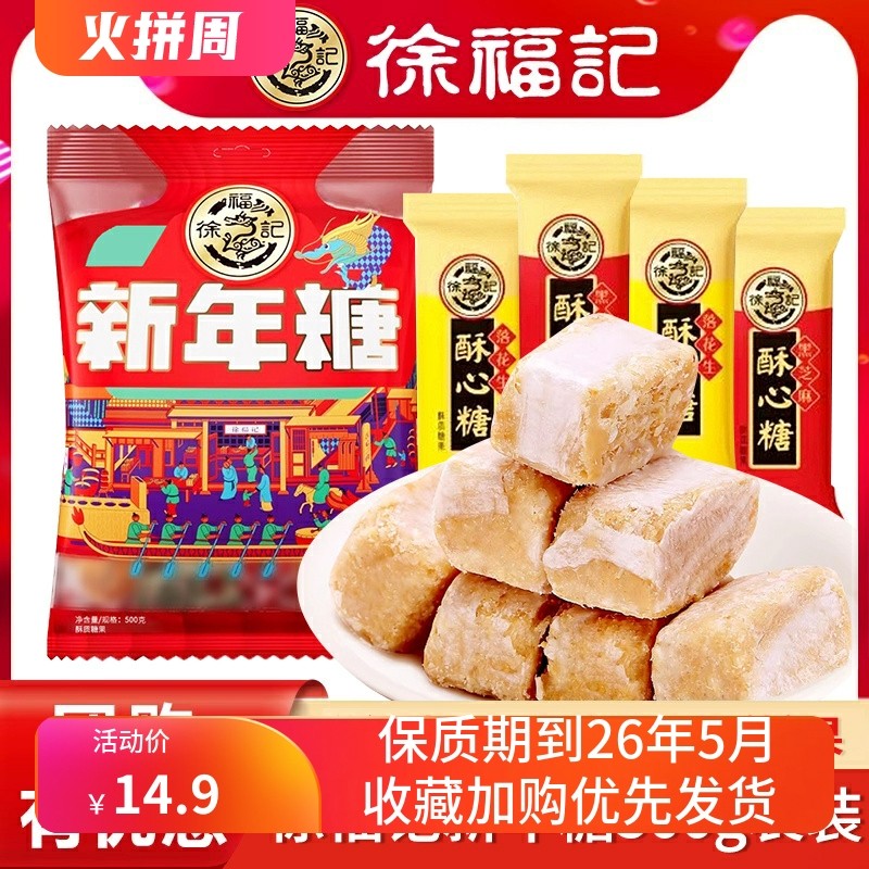 500g徐福记新年糖酥心糖黑芝麻落花生组合装糖果年货批发