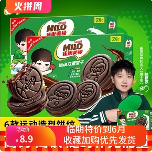 【临期特价到6月】216g雀巢美禄运动力量夹心饼干巧克力味盒装