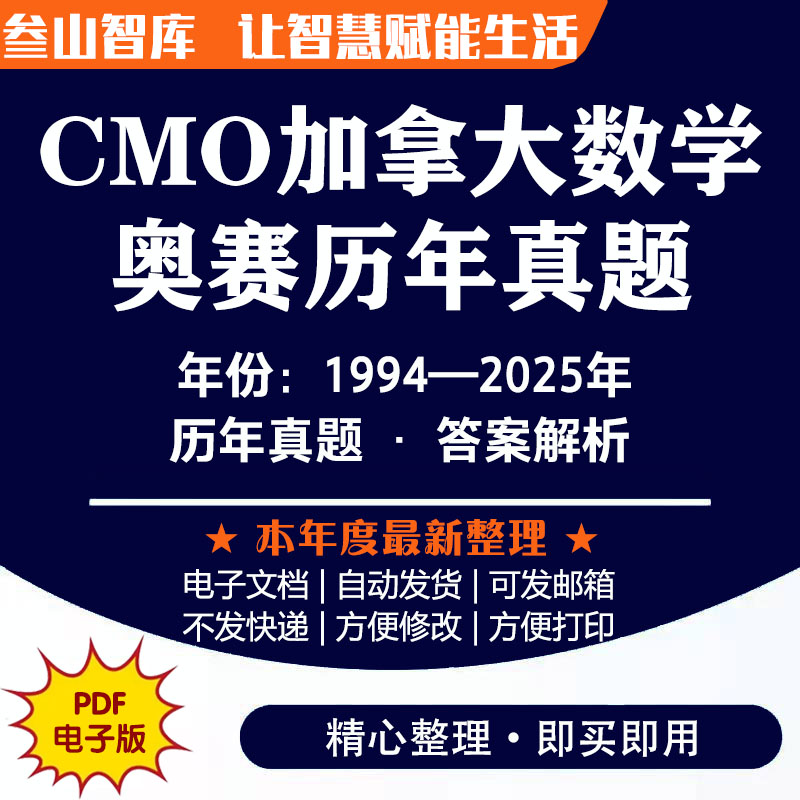 CMO数学竞赛 加拿大数学奥林匹克竞赛历年真题含答案解析