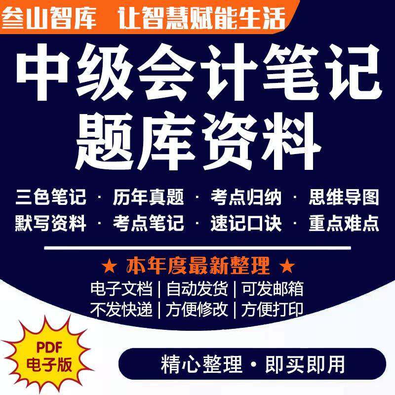 2026中级会计备考三色笔记口诀教材实务职称课件题库