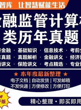 金融监管计算机类 2025年公务员国考银保监会财经财会金融监督管理局综合历年真题