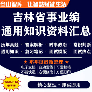 吉林省事业编通用知识 2025年吉林省事业编招聘基层治理笔面试历年真题笔记电子版题库汇总