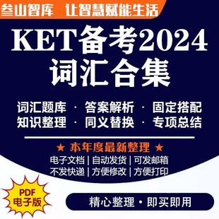 KET单词天天练 2024剑桥官方同义词替换核心词汇单词默写本电子版