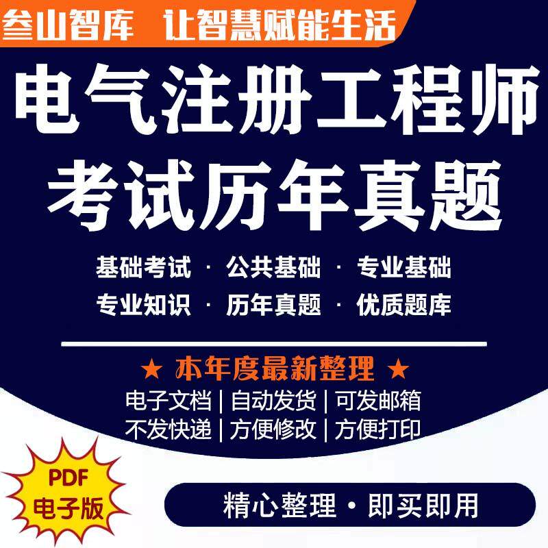 电气工程师考试历年真题库电子版