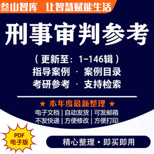 刑事审判参考 法律专业考研高清参考资料1-146辑全套电子版