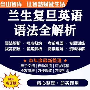 兰生复旦语法全解析 英语考点归纳真题考前巩固阅读理解篇带详解电子版