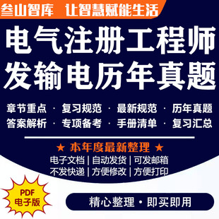 电气注册工程师发输电 备考2025年注册电气工程师发输电专业历年案例真题含解析