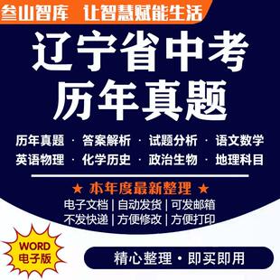 辽宁中考真题卷2025全套 各地市语文数学英语历史化学物理地理生物政治九科历年真题答案解析试卷电子版