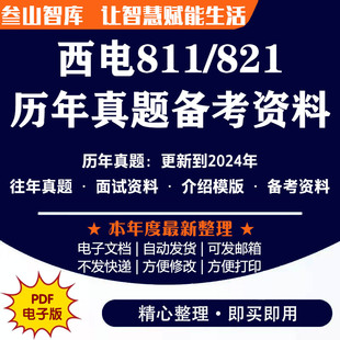 西电821复试 备考2026考研出西电811/821历年真题备考资料汇总