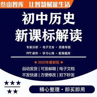 初中历史新课标2022解读 义务教育标准ppt课件教学心得电子版