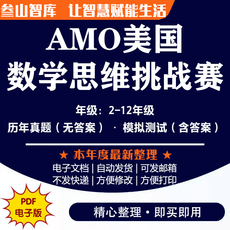 AMO美国数学思维挑战赛 Grade2-12年级往年真题模拟测试练习电子版复习资料