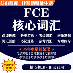 FCE核心词汇 图解联想速记考级分类基础汇总资料
