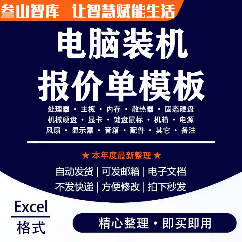 电脑配置表格组装diy在线报价单直播xlsx/wps电子文档