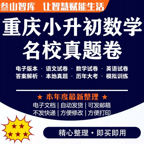 重庆小升初名校真题卷 数学六年级下册汇编测试练习电子版资料