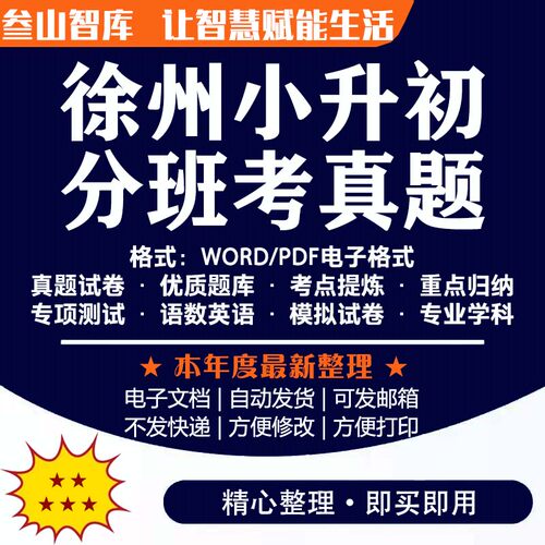 徐州小升初分班考试卷 备考2025年语文数学英语电子版真题