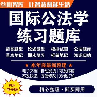 国际公法学练习题 考研真题马工程第三版配套章节题库课件电子版