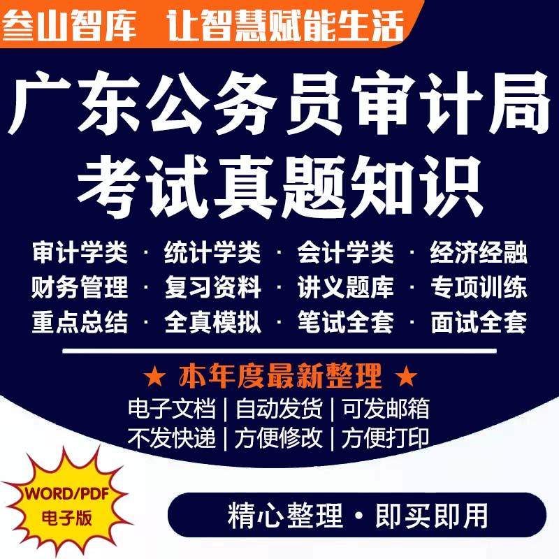 2024年广东公务员审计局专业知识审计类考试真题 省考笔试面试