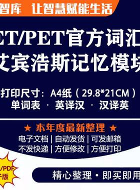 kET单词艾宾浩斯 KET/PET/FCE核心官方词汇表默写记忆电子模板