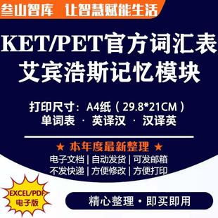 kET单词艾宾浩斯 KET/PET/FCE核心官方词汇表默写记忆电子模板