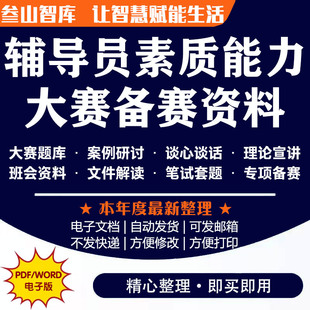 辅导员素质能力大赛 备考2026年辅导员素质能力大赛备赛资料大全